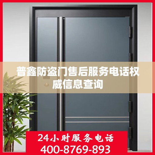 普鑫防盗门售后服务电话权威信息查询