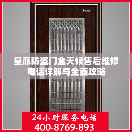 皇派防盗门全天候售后维修电话详解与全面攻略