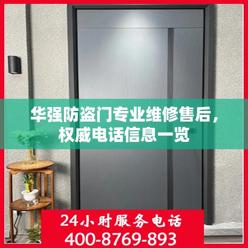 华强防盗门专业维修售后，权威电话信息一览