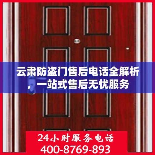 云肃防盗门售后电话全解析，一站式售后无忧服务