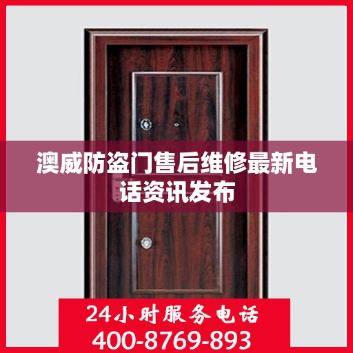 澳威防盗门售后维修最新电话资讯发布