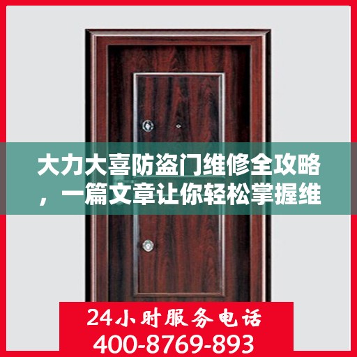 大力大喜防盗门维修全攻略，一篇文章让你轻松掌握维修技巧