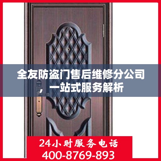 全友防盗门售后维修分公司，一站式服务解析
