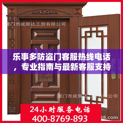 乐事多防盗门客服热线电话，专业指南与最新客服支持攻略