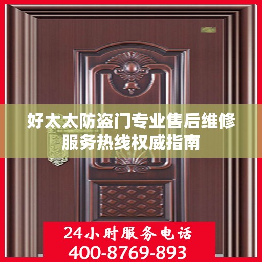 好太太防盗门专业售后维修服务热线权威指南