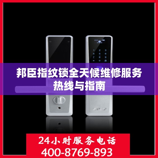 邦臣指纹锁全天候维修服务热线与指南