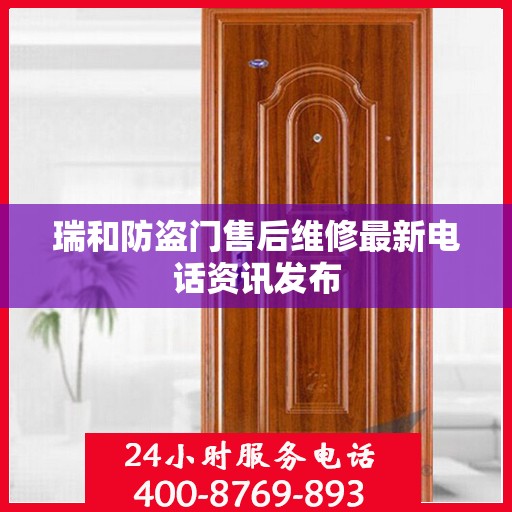 瑞和防盗门售后维修最新电话资讯发布