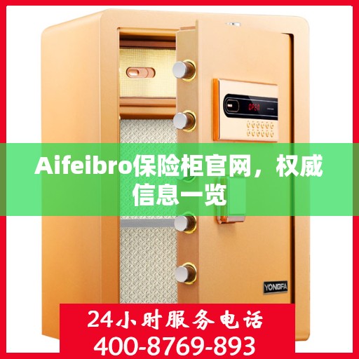 Aifeibro保险柜官网，权威信息一览