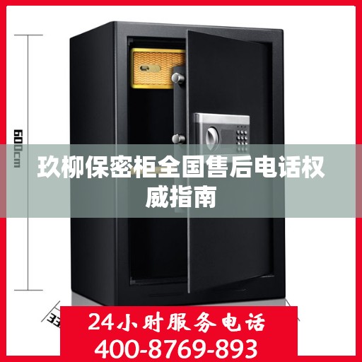 玖柳保密柜全国售后电话权威指南