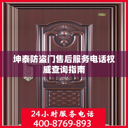 坤泰防盗门售后服务电话权威查询指南