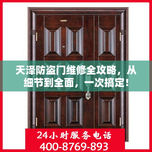 天泽防盗门维修全攻略，从细节到全面，一次搞定！
