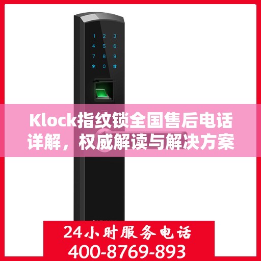 Klock指纹锁全国售后电话详解，权威解读与解决方案