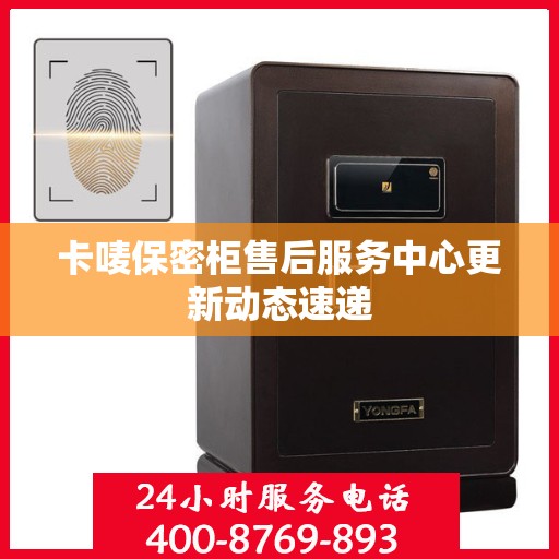 卡唛保密柜售后服务中心更新动态速递