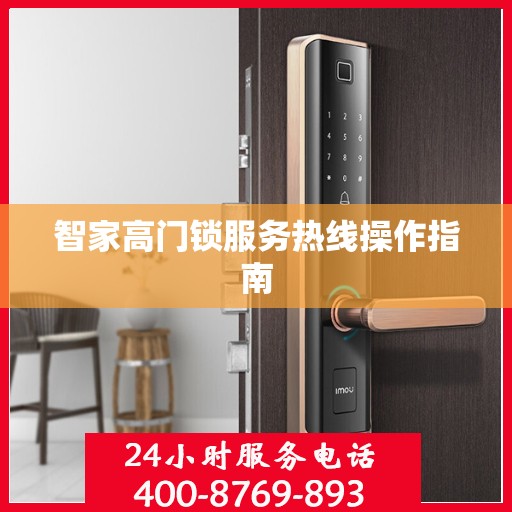 智家高门锁服务热线操作指南