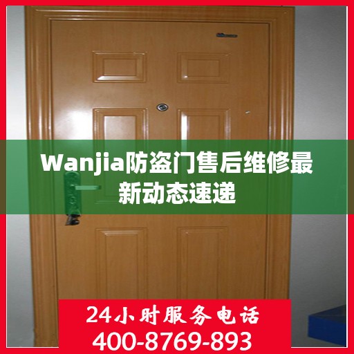 Wanjia防盗门售后维修最新动态速递