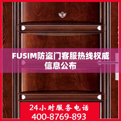 FUSIM防盗门客服热线权威信息公布