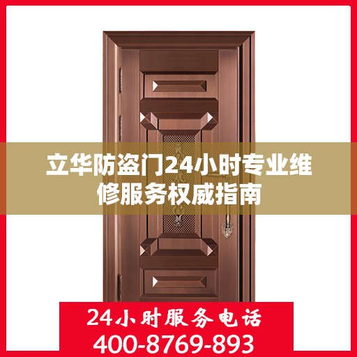 立华防盗门24小时专业维修服务权威指南