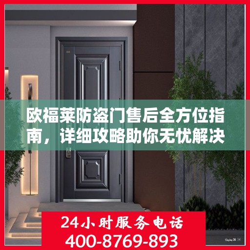 欧福莱防盗门售后全方位指南，详细攻略助你无忧解决售后问题！