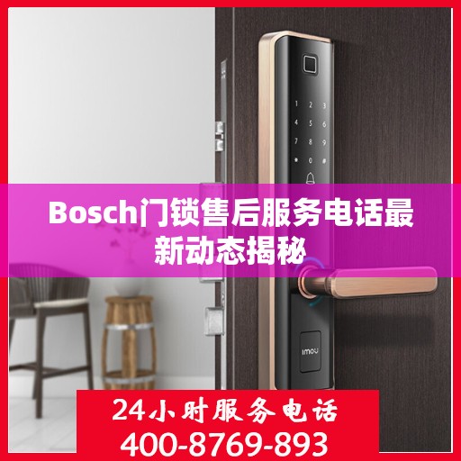 Bosch门锁售后服务电话最新动态揭秘