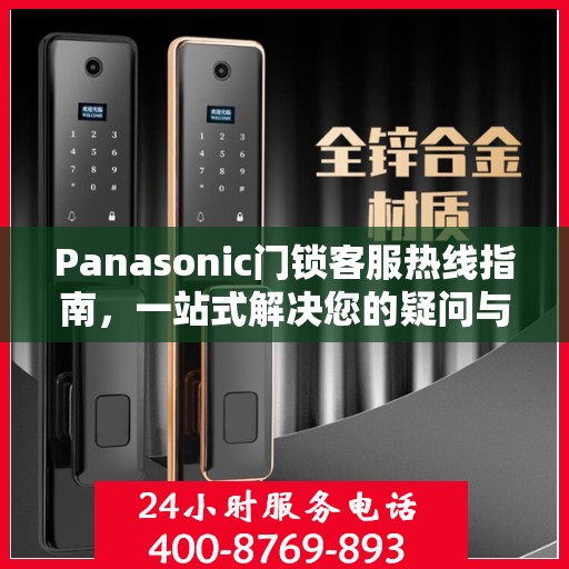 Panasonic门锁客服热线指南，一站式解决您的疑问与需求