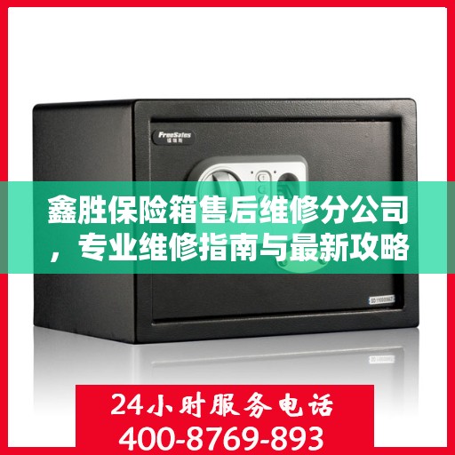 鑫胜保险箱售后维修分公司，专业维修指南与最新攻略