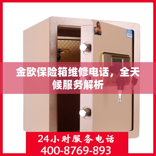 金欧保险箱维修电话，全天候服务解析