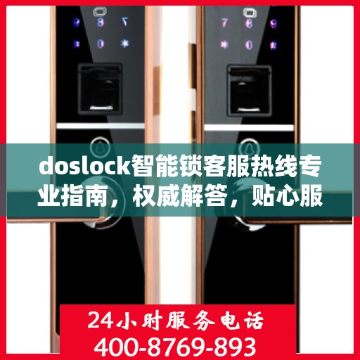 doslock智能锁客服热线专业指南，权威解答，贴心服务