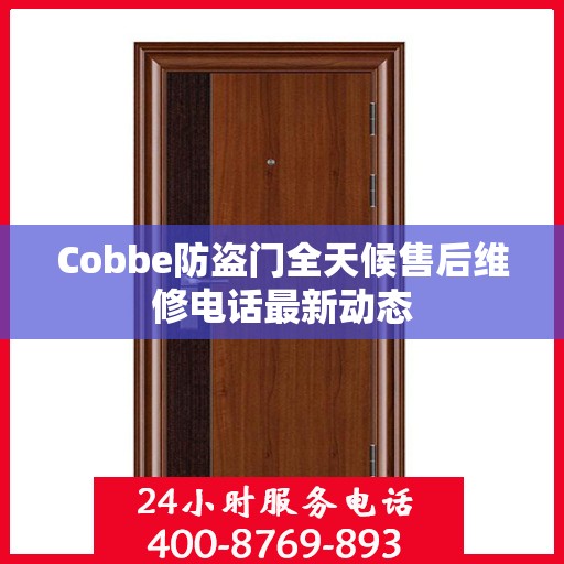 Cobbe防盗门全天候售后维修电话最新动态