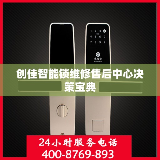 创佳智能锁维修售后中心决策宝典