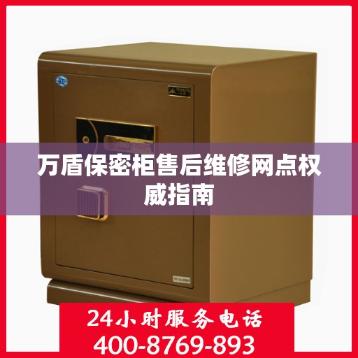万盾保密柜售后维修网点权威指南