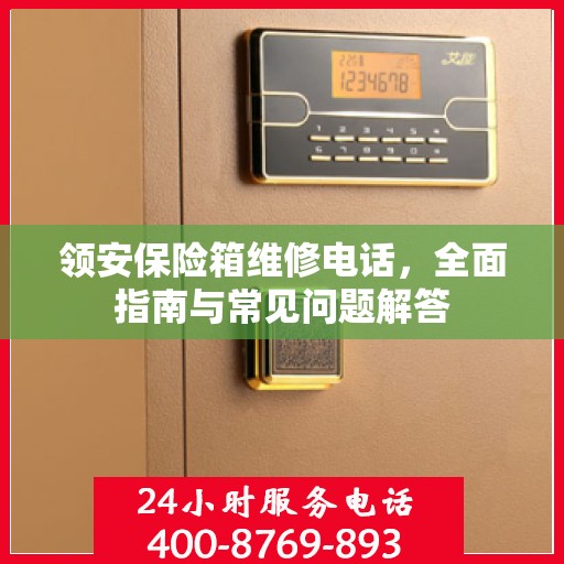 领安保险箱维修电话，全面指南与常见问题解答