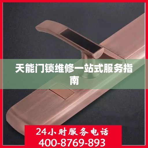 天能门锁维修一站式服务指南