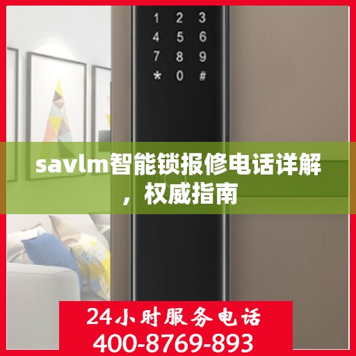savlm智能锁报修电话详解，权威指南