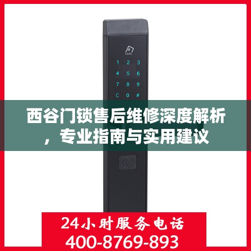 西谷门锁售后维修深度解析，专业指南与实用建议