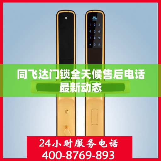 同飞达门锁全天候售后电话最新动态