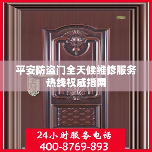 平安防盗门全天候维修服务热线权威指南