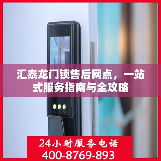 汇泰龙门锁售后网点，一站式服务指南与全攻略