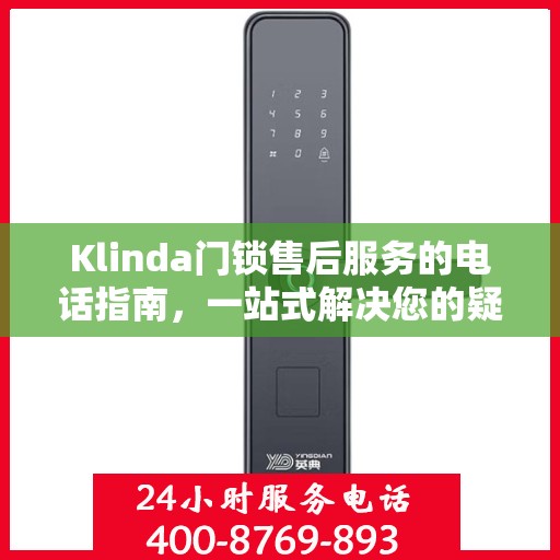 Klinda门锁售后服务的电话指南，一站式解决您的疑问和需求