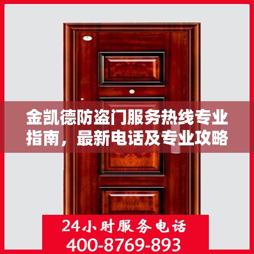 金凯德防盗门服务热线专业指南，最新电话及专业攻略速递