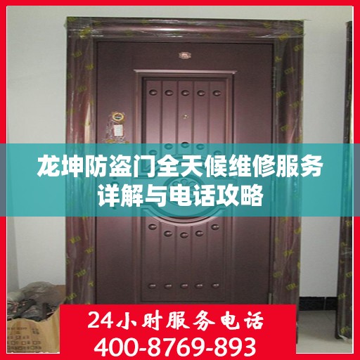 龙坤防盗门全天候维修服务详解与电话攻略