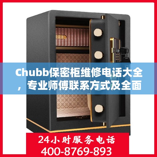 Chubb保密柜维修电话大全，专业师傅联系方式及全面攻略