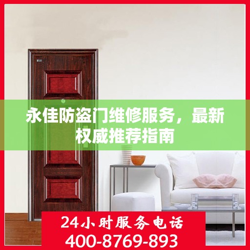 永佳防盗门维修服务，最新权威推荐指南