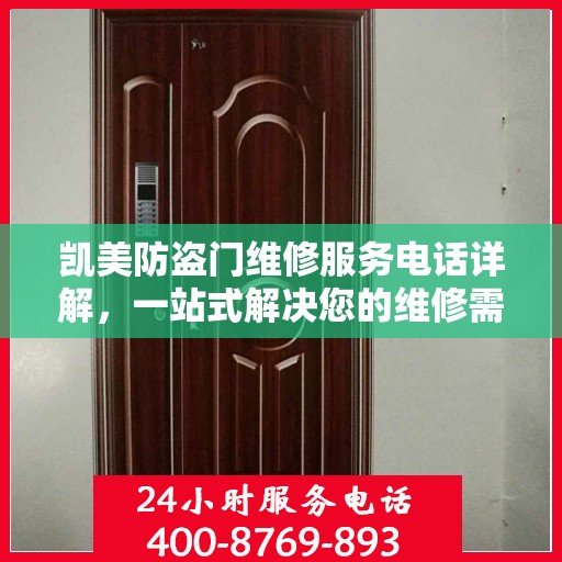 凯美防盗门维修服务电话详解，一站式解决您的维修需求