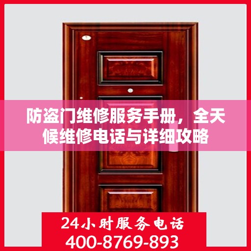 防盗门维修服务手册，全天候维修电话与详细攻略