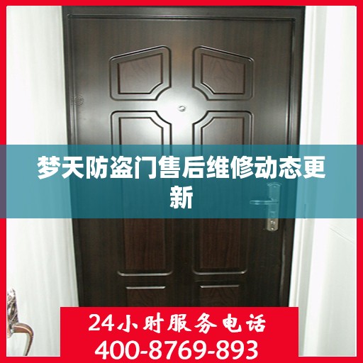 梦天防盗门售后维修动态更新