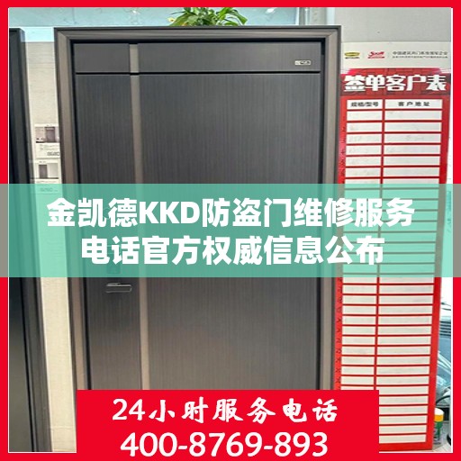 金凯德KKD防盗门维修服务电话官方权威信息公布
