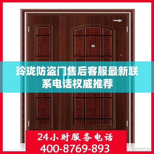 玲珑防盗门售后客服最新联系电话权威推荐