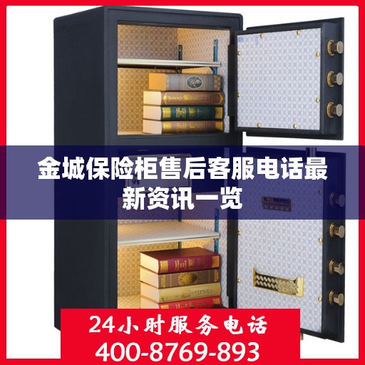 金城保险柜售后客服电话最新资讯一览