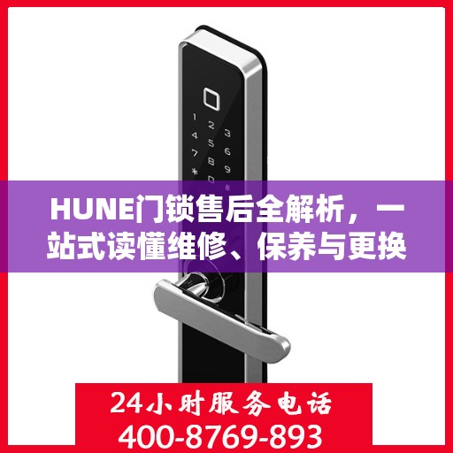 HUNE门锁售后全解析，一站式读懂维修、保养与更换服务