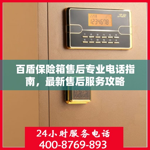 百盾保险箱售后专业电话指南，最新售后服务攻略